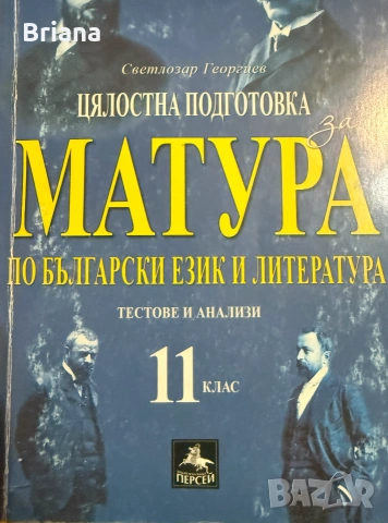 Учебни помагала по БЕЛ за 11. и 12. клас