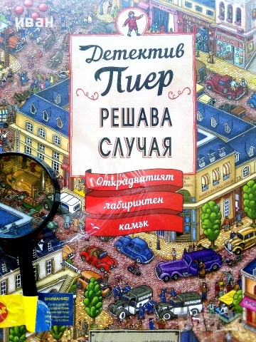 Детектив Пиер решава случая - Откраднатият лабиринтен камък - подарък лупа., снимка 2 - Детски книжки - 54987540
