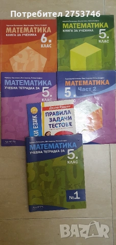 учебници и тетрадки по математика за 5клас