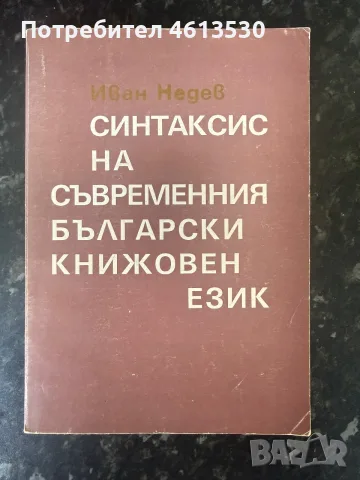 Синтаксис на съвременния български книжовен език - Иван Недев