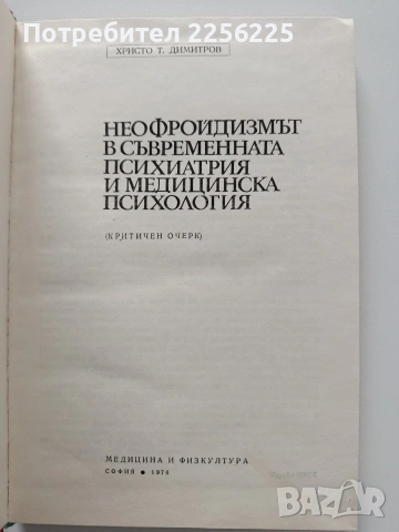 Неофройдизмът в съвременната психиатрия и медицинската психология, снимка 8 - Специализирана литература - 54031332