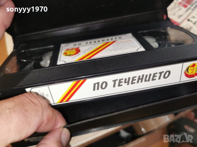 ПО ТЕЧЕНИЕТО-ORIGINAL VHS 1406260954L1, снимка 18 - Други жанрове - 54899044