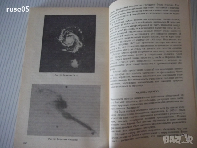 Книга "Астрономическая мозаика - Ф. Ю. Зигель" - 176 стр., снимка 6 - Специализирана литература - 54495341