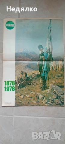 Списание Отечество,1978г,юбилейно, снимка 12 - Списания и комикси - 54644139