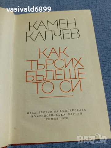 Камен Калчев - Как търсих бъдещето си , снимка 4 - Българска литература - 55168110
