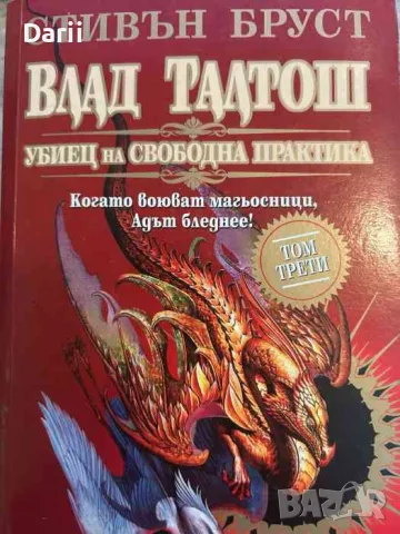 Влад Талтош: Убиец на свободна практика. Том 3- Стивън Бруст