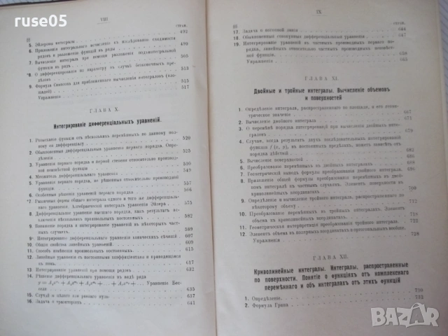 Книга "Курсъ дифференцiал. и интегр.исчисленiй-К.Поссе"-850с, снимка 5 - Учебници, учебни тетрадки - 54168488