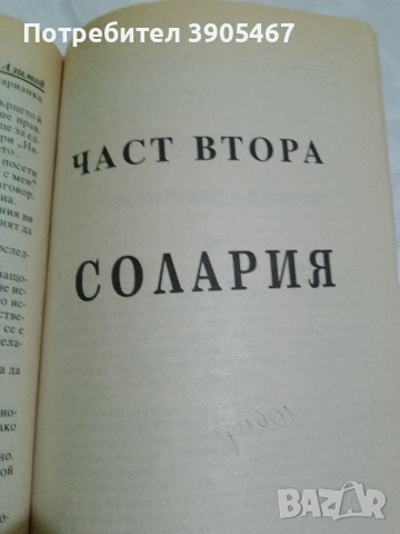 Роботите и имчперията, снимка 14 - Художествена литература - 50819642