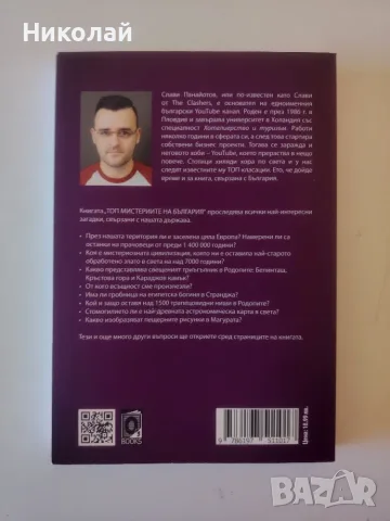 Топ мистериите на България - Слави Панайотов, The Clashers, снимка 2 - Художествена литература - 55665697
