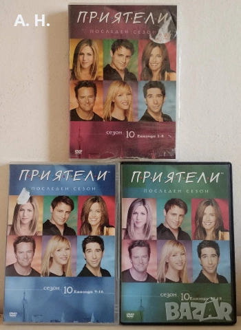 Приятели Сезон 10 DVD с бг субтитри