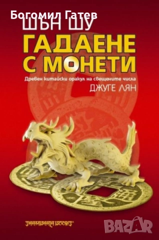 Шън Шу – гадаене с монети | древна китайска книга на Джуге Лян