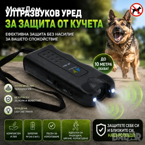 Ултразвуков уред за защита от кучета