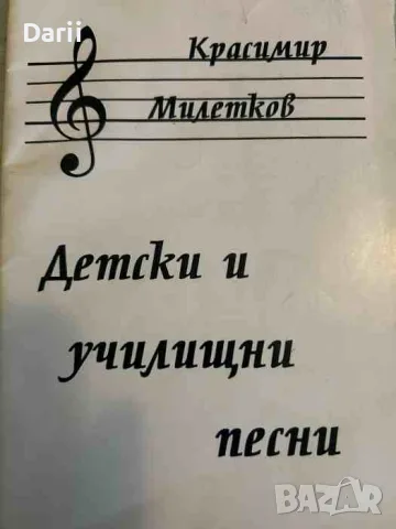 Детски и училищни песни. Авторски песни и клавирни съпроводи към народни песни за начален и среден
