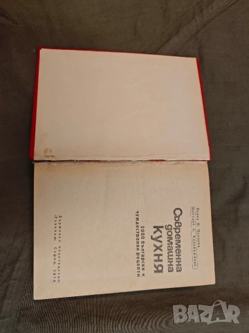 Продавам книга "Съвременна домашна кухня, снимка 2 - Други - 54196242
