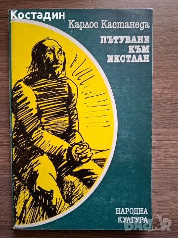 Пътуване към Икстлан - Карлос Кастанеда