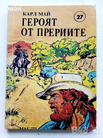 Колекция книги Карл Май, снимка 2 - Художествена литература - 54503830