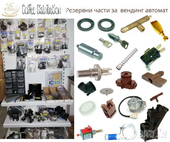 Вендинг автомати и резврвни части - предлагаме внос, износ, покупко-продажба и сервиз, снимка 4 - Вендинг машини - 54193422