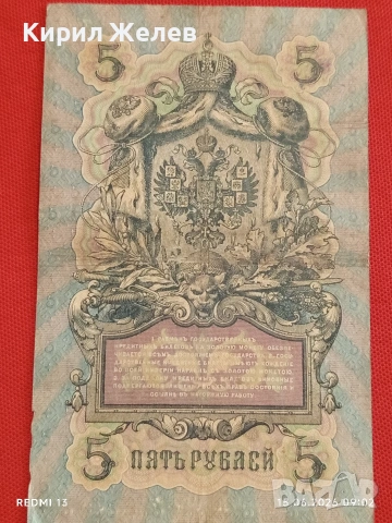 Две банкноти три рубли 1905г. / 5 рубли 1909г. Русия редки за КОЛЕКЦИЯ 24135, снимка 9 - Нумизматика и бонистика - 54908418