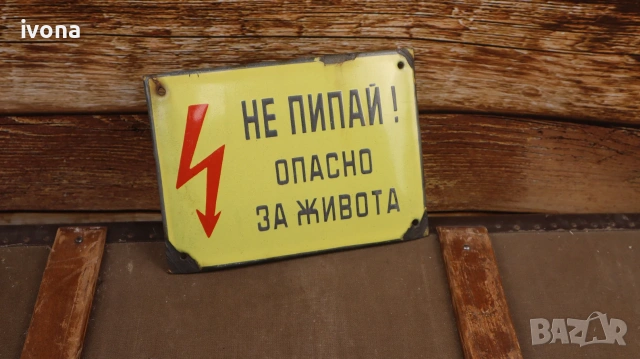 Стара емайлирана табелка - предупреждение за високо напрежение, снимка 2 - Антикварни и старинни предмети - 55145585