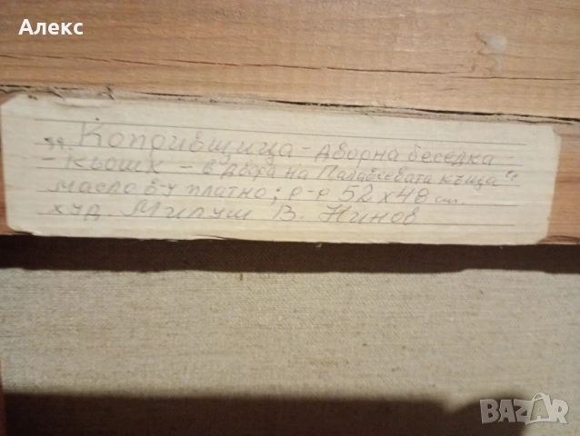 Майсторска картина на Милуш Нинов!, снимка 5 - Картини - 54406235