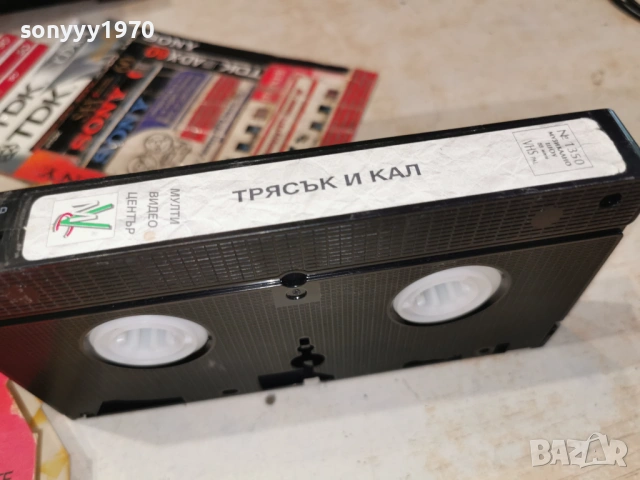 ТРЯСЪК И КАЛ-VHS TAPE 0605261933L1, снимка 4 - Други жанрове - 54443817