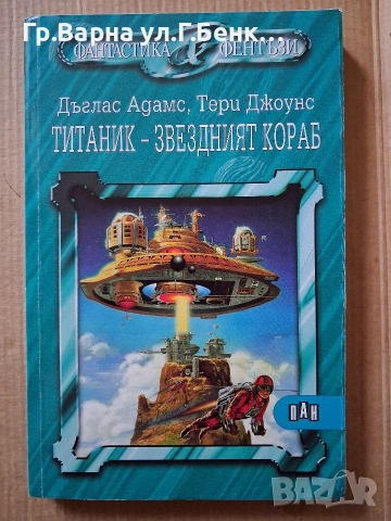 Титаник-звездният кораб. Дъглас Адамс 8Е