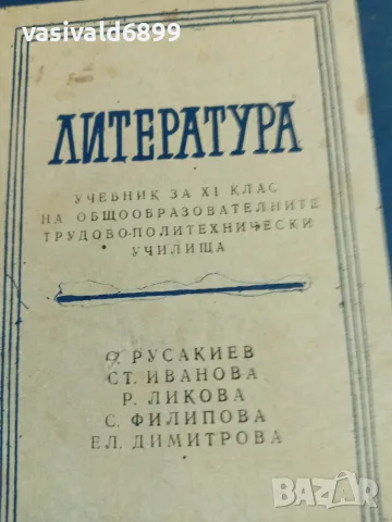Литература за 11 клас , снимка 2 - Учебници, учебни тетрадки - 55601590