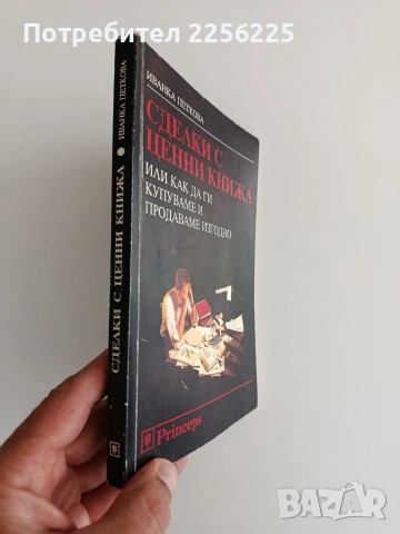 Сделки с ценни книжа, снимка 6 - Специализирана литература - 55057951