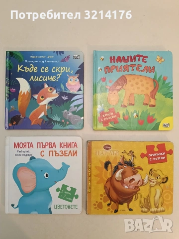 Приказки с пъзели: Историята на Симба (2013, Егмонт, с части за 1 пъзел) 