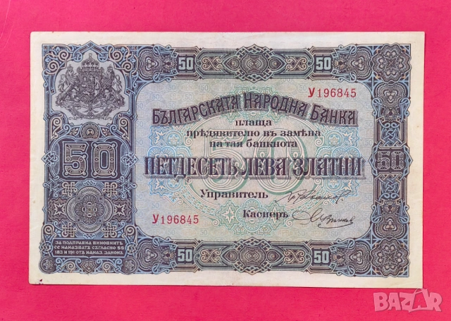 50 лева 1917 година България