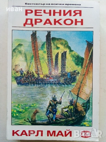 Колекция книги Карл Май, снимка 7 - Художествена литература - 54503830