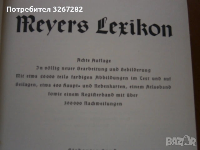 Енциклопедия,Нацистка,'Майерс",или "Meyers Lexikon", снимка 2 - Енциклопедии, справочници - 54311872