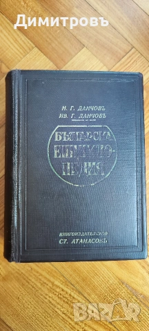 Българска енциклопедия“ от братята Никола Г. Данчов и Иван Г. Данчов, снимка 6 - Други - 54199953