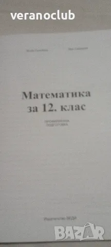 Математика Веди 12 клас профилирана , снимка 2 - Учебници, учебни тетрадки - 55328192