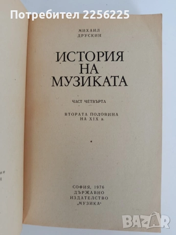 История на музиката ( част 4 ), снимка 5 - Специализирана литература - 54769142