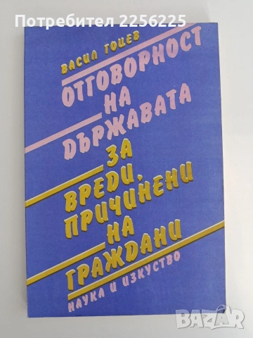 Отговорност на държавата за вреди, причинени на граждани