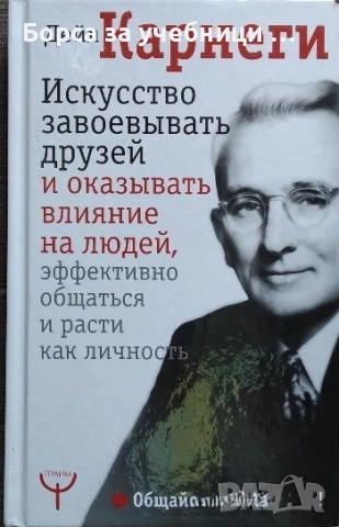 Искусство завоевывать друзей и оказывать влияние на людей - Дейл Карнеги