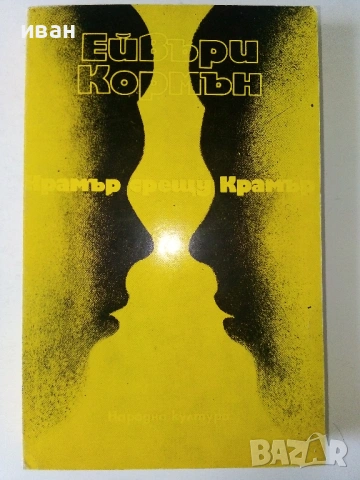 Евтини книги, снимка 11 - Художествена литература - 54519220