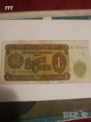 1 лев 1951