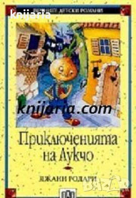 Вечните детски романи номер 27: Приключенията на Лукчо