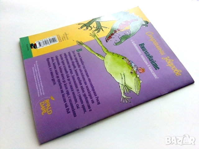 Страшни зверове - Роалд Дал - 2015г., снимка 6 - Детски книжки - 54395654