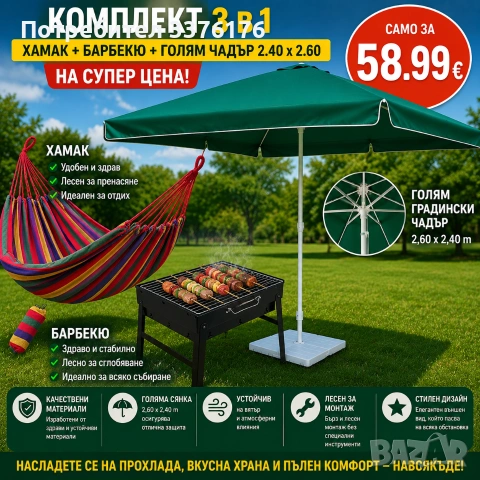 Комплект 3 в 1 за градина