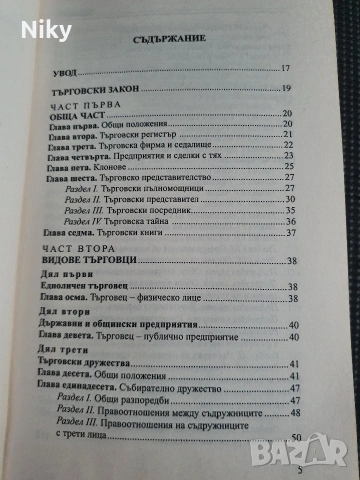 Търговски закон , снимка 2 - Специализирана литература - 54703949