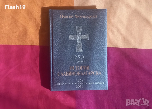 ⭐ Книга История славянобългарска (Зографска чернова, 2012 г.)