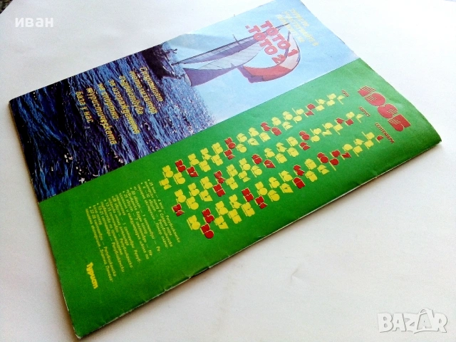 Списание Турист 1985г. брой 7, снимка 5 - Списания и комикси - 54173673