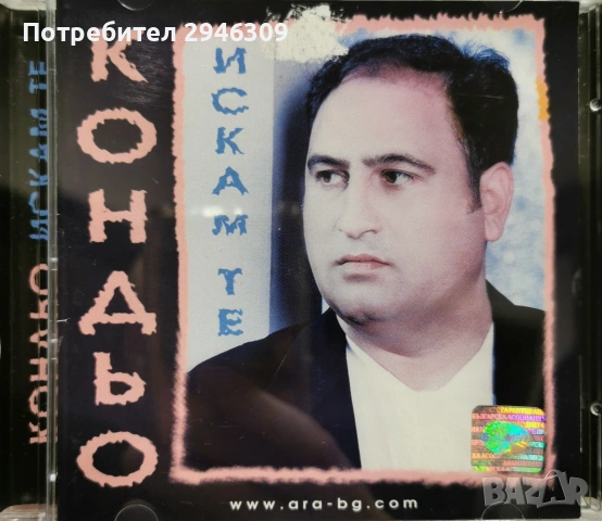 Кондьо - Искам те(2000)