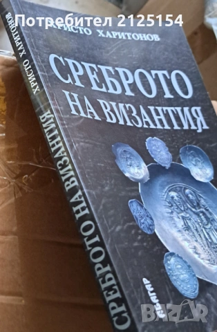 Среброто  на Византия,авт. Христо Харитонов, изд Абагар, снимка 7 - Специализирана литература - 54707393