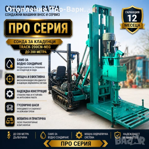 Нова Професионална Самоходна Сондажна машина Track-200CN(Neg.) до 200 метра /сонда за кладенци/