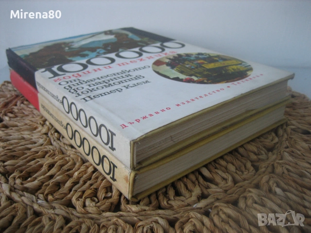 100 000 години техника - Петер Клем - том 1 и 2, снимка 3 - Енциклопедии, справочници - 54723212
