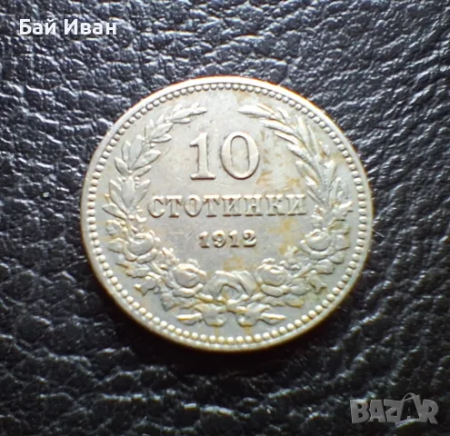 Стара монета 10 стотинки 1912 г. България- прекрасна !, снимка 14 - Нумизматика и бонистика - 51863473